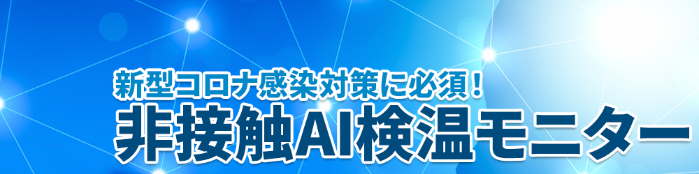 新型コロナ感染対策に必須！非接触AI検温モニター